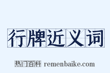 行牌近义词是什么意思的图片